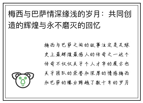 梅西与巴萨情深缘浅的岁月：共同创造的辉煌与永不磨灭的回忆