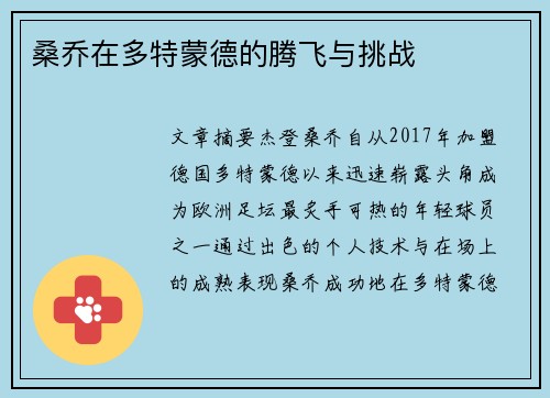 桑乔在多特蒙德的腾飞与挑战