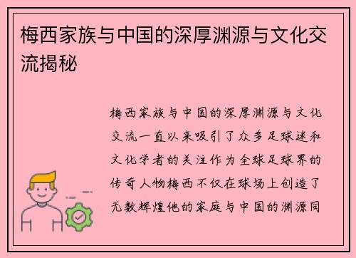 梅西家族与中国的深厚渊源与文化交流揭秘 梅西家族与中国的深厚渊源与文化交流揭秘