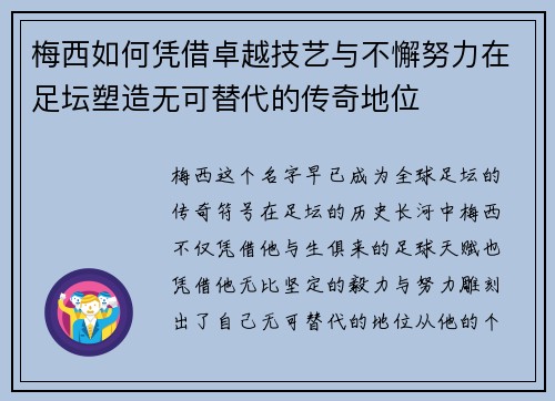 梅西如何凭借卓越技艺与不懈努力在足坛塑造无可替代的传奇地位