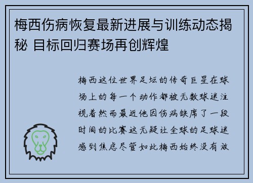梅西伤病恢复最新进展与训练动态揭秘 目标回归赛场再创辉煌 梅西伤病恢复最新进展与训练动态揭秘 目标回归赛场再创辉煌
