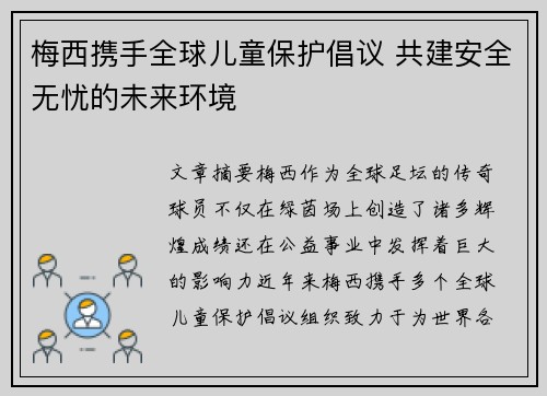 梅西携手全球儿童保护倡议 共建安全无忧的未来环境 梅西携手全球儿童保护倡议 共建安全无忧的未来环境