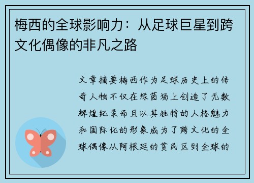 梅西的全球影响力:从足球巨星到跨文化偶像的非凡之路 梅西的全球影响力:从足球巨星到跨文化偶像的非凡之路