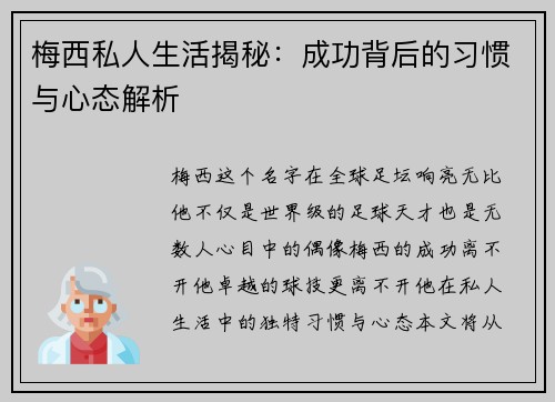 梅西私人生活揭秘：成功背后的习惯与心态解析