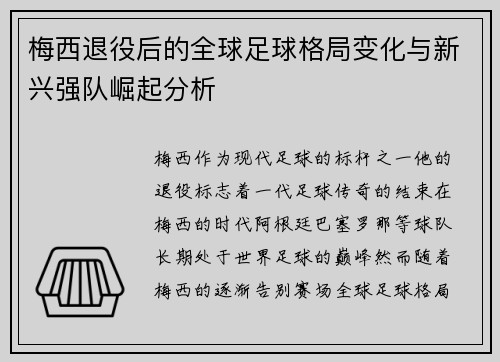 梅西退役后的全球足球格局变化与新兴强队崛起分析 梅西退役后的全球足球格局变化与新兴强队崛起分析