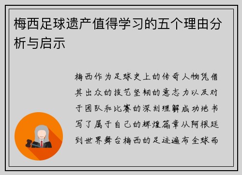 梅西足球遗产值得学习的五个理由分析与启示 梅西足球遗产值得学习的五个理由分析与启示