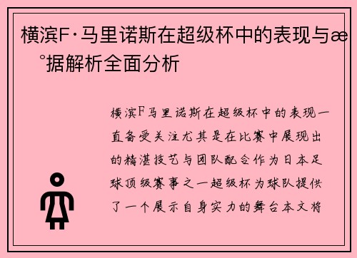 横滨F·马里诺斯在超级杯中的表现与数据解析全面分析 横滨F·马里诺斯在超级杯中的表现与数据解析全面分析