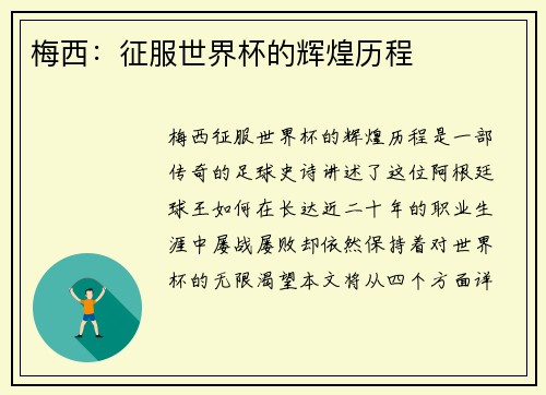 梅西：征服世界杯的辉煌历程