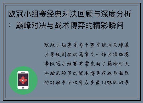 欧冠小组赛经典对决回顾与深度分析:巅峰对决与战术博弈的精彩瞬间 欧冠小组赛经典对决回顾与深度分析:巅峰对决与战术博弈的精彩瞬间