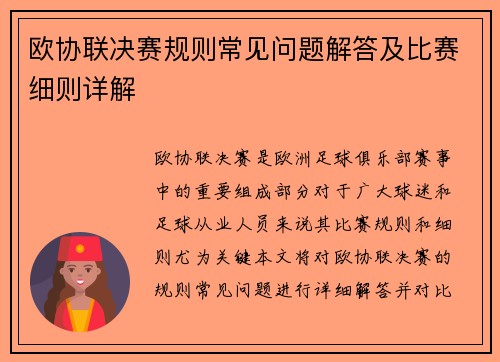 欧协联决赛规则常见问题解答及比赛细则详解