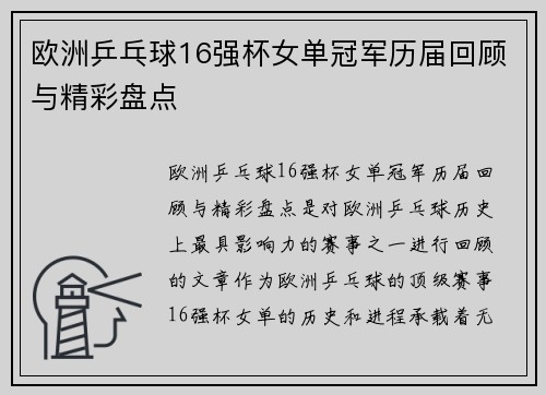 欧洲乒乓球16强杯女单冠军历届回顾与精彩盘点 欧洲乒乓球16强杯女单冠军历届回顾与精彩盘点