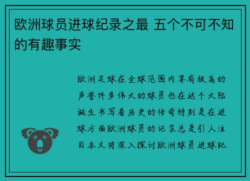欧洲球员进球纪录之最 五个不可不知的有趣事实
