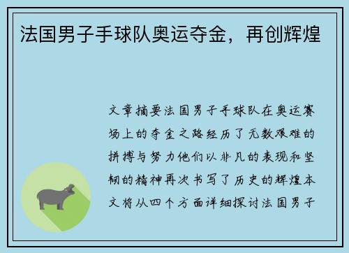 法国男子手球队奥运夺金,再创辉煌 法国男子手球队奥运夺金,再创辉煌