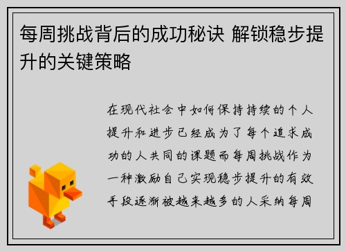 每周挑战背后的成功秘诀 解锁稳步提升的关键策略 每周挑战背后的成功秘诀 解锁稳步提升的关键策略