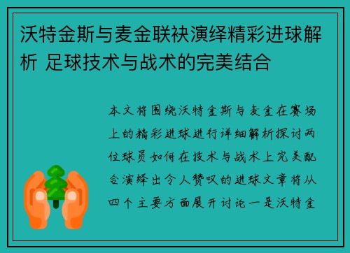 沃特金斯与麦金联袂演绎精彩进球解析 足球技术与战术的完美结合 沃特金斯与麦金联袂演绎精彩进球解析 足球技术与战术的完美结合