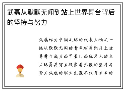 武磊从默默无闻到站上世界舞台背后的坚持与努力 武磊从默默无闻到站上世界舞台背后的坚持与努力