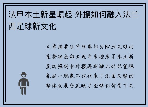 法甲本土新星崛起 外援如何融入法兰西足球新文化 法甲本土新星崛起 外援如何融入法兰西足球新文化