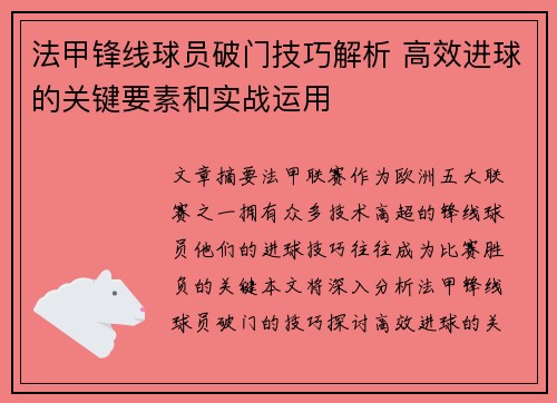 法甲锋线球员破门技巧解析 高效进球的关键要素和实战运用