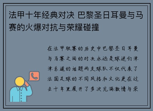 法甲十年经典对决 巴黎圣日耳曼与马赛的火爆对抗与荣耀碰撞 法甲十年经典对决 巴黎圣日耳曼与马赛的火爆对抗与荣耀碰撞