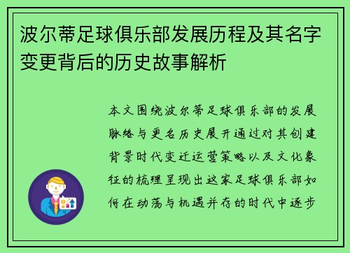 波尔蒂足球俱乐部发展历程及其名字变更背后的历史故事解析 波尔蒂足球俱乐部发展历程及其名字变更背后的历史故事解析
