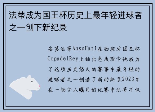 法蒂成为国王杯历史上最年轻进球者之一创下新纪录 法蒂成为国王杯历史上最年轻进球者之一创下新纪录