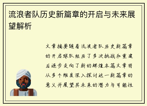 流浪者队历史新篇章的开启与未来展望解析 流浪者队历史新篇章的开启与未来展望解析