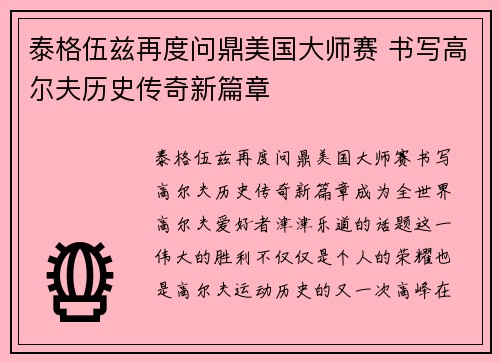 泰格伍兹再度问鼎美国大师赛 书写高尔夫历史传奇新篇章 泰格伍兹再度问鼎美国大师赛 书写高尔夫历史传奇新篇章