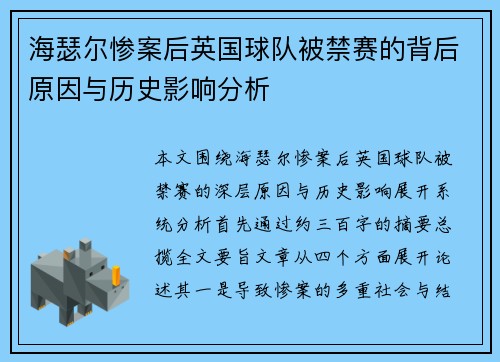 海瑟尔惨案后英国球队被禁赛的背后原因与历史影响分析 海瑟尔惨案后英国球队被禁赛的背后原因与历史影响分析