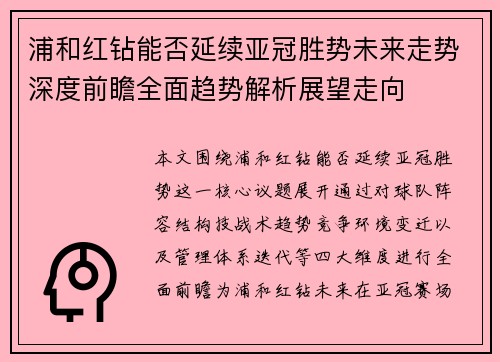 浦和红钻能否延续亚冠胜势未来走势深度前瞻全面趋势解析展望走向 浦和红钻能否延续亚冠胜势未来走势深度前瞻全面趋势解析展望走向