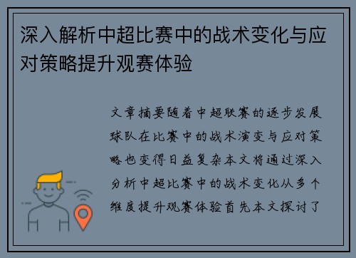 深入解析中超比赛中的战术变化与应对策略提升观赛体验