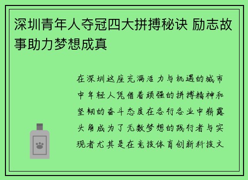 深圳青年人夺冠四大拼搏秘诀 励志故事助力梦想成真 深圳青年人夺冠四大拼搏秘诀 励志故事助力梦想成真