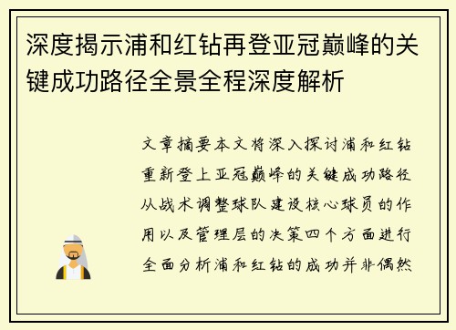 深度揭示浦和红钻再登亚冠巅峰的关键成功路径全景全程深度解析 深度揭示浦和红钻再登亚冠巅峰的关键成功路径全景全程深度解析