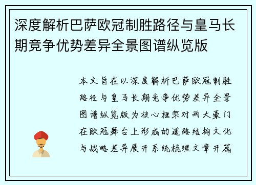 深度解析巴萨欧冠制胜路径与皇马长期竞争优势差异全景图谱纵览版
