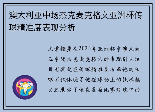澳大利亚中场杰克麦克格文亚洲杯传球精准度表现分析 澳大利亚中场杰克麦克格文亚洲杯传球精准度表现分析