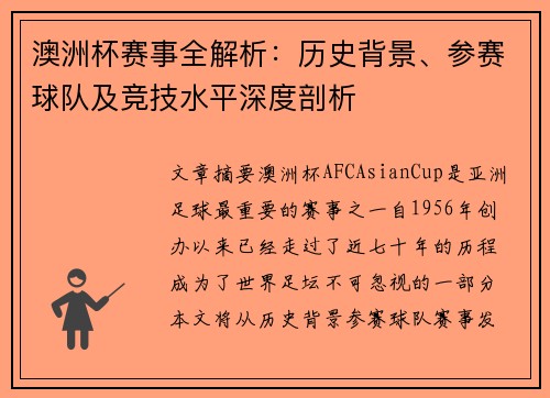 澳洲杯赛事全解析:历史背景、参赛球队及竞技水平深度剖析 澳洲杯赛事全解析:历史背景、参赛球队及竞技水平深度剖析