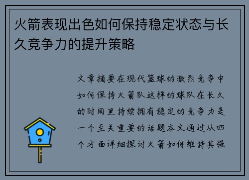 火箭表现出色如何保持稳定状态与长久竞争力的提升策略 火箭表现出色如何保持稳定状态与长久竞争力的提升策略