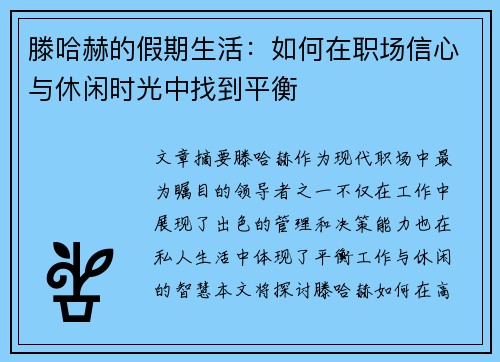 滕哈赫的假期生活:如何在职场信心与休闲时光中找到平衡 滕哈赫的假期生活:如何在职场信心与休闲时光中找到平衡