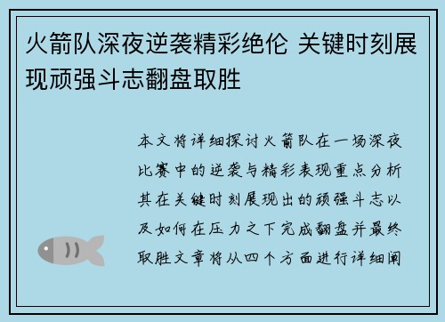 火箭队深夜逆袭精彩绝伦 关键时刻展现顽强斗志翻盘取胜 火箭队深夜逆袭精彩绝伦 关键时刻展现顽强斗志翻盘取胜