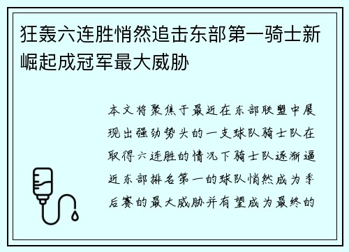 狂轰六连胜悄然追击东部第一骑士新崛起成冠军最大威胁 狂轰六连胜悄然追击东部第一骑士新崛起成冠军最大威胁