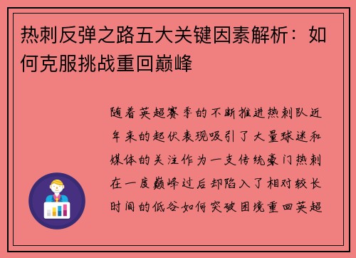 热刺反弹之路五大关键因素解析:如何克服挑战重回巅峰 热刺反弹之路五大关键因素解析:如何克服挑战重回巅峰