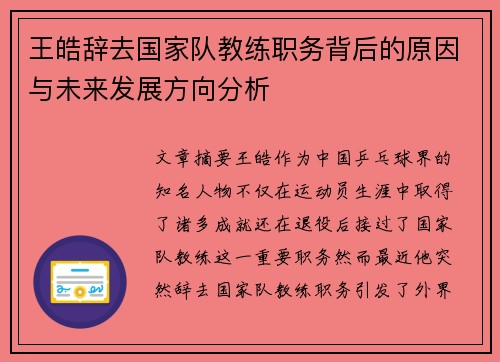 王皓辞去国家队教练职务背后的原因与未来发展方向分析 王皓辞去国家队教练职务背后的原因与未来发展方向分析