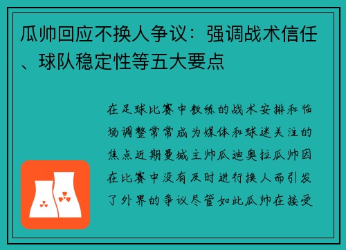 瓜帅回应不换人争议:强调战术信任、球队稳定性等五大要点 瓜帅回应不换人争议:强调战术信任、球队稳定性等五大要点