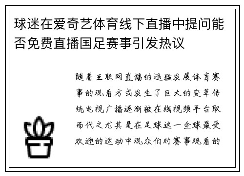 球迷在爱奇艺体育线下直播中提问能否免费直播国足赛事引发热议 球迷在爱奇艺体育线下直播中提问能否免费直播国足赛事引发热议