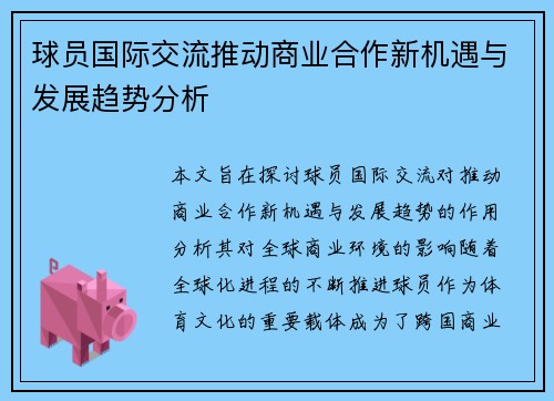 球员国际交流推动商业合作新机遇与发展趋势分析 球员国际交流推动商业合作新机遇与发展趋势分析