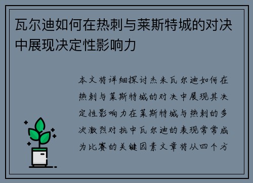 瓦尔迪如何在热刺与莱斯特城的对决中展现决定性影响力