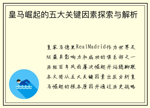皇马崛起的五大关键因素探索与解析
