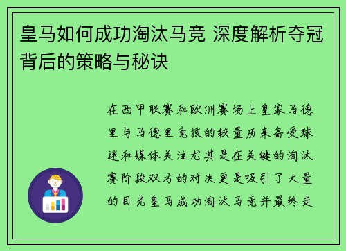 皇马如何成功淘汰马竞 深度解析夺冠背后的策略与秘诀