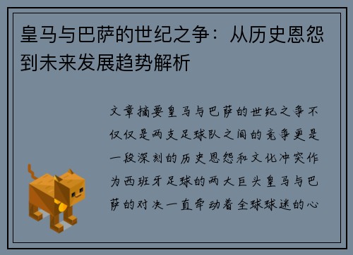 皇马与巴萨的世纪之争：从历史恩怨到未来发展趋势解析