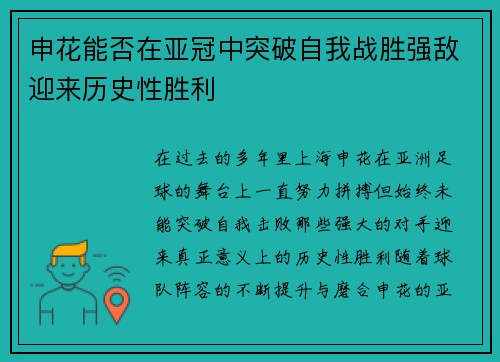 申花能否在亚冠中突破自我战胜强敌迎来历史性胜利
