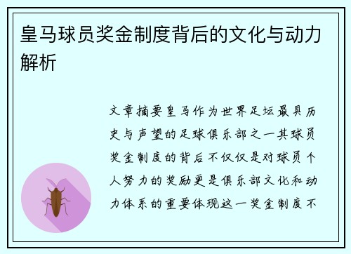 皇马球员奖金制度背后的文化与动力解析 皇马球员奖金制度背后的文化与动力解析